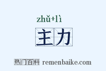 主力是什么意思的图片